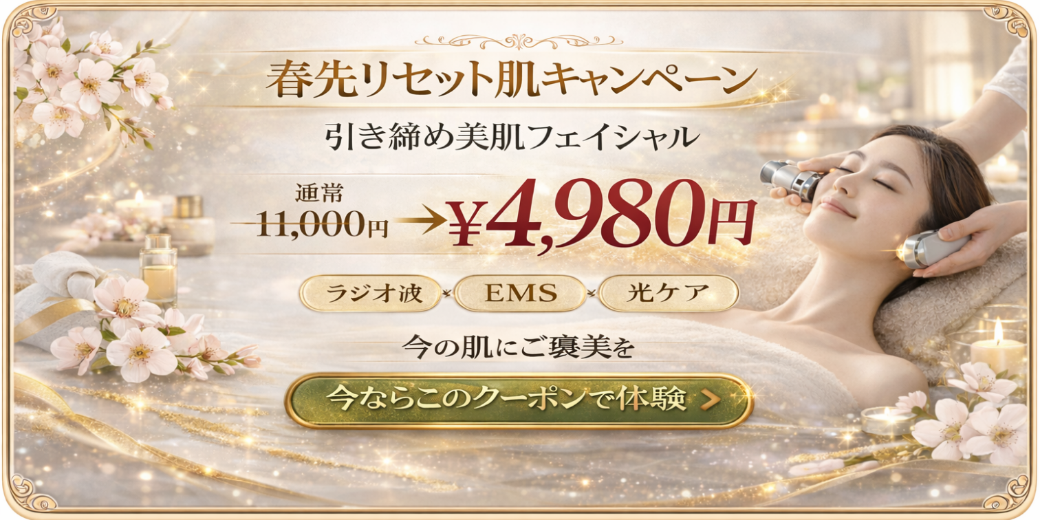 春先リセット肌キャンペーン 引き締め美肌フェイシャル 通常11,000円が4,980円 ラジオ波・EMS・光ケア 今ならこのクーポンで体験